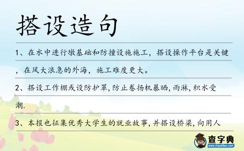 搭設造句