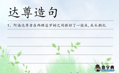 達尊造句