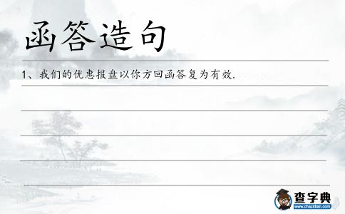 函答造句