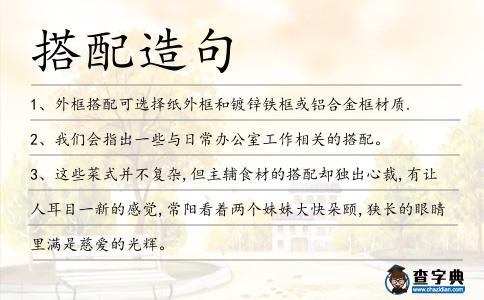 搭配造句