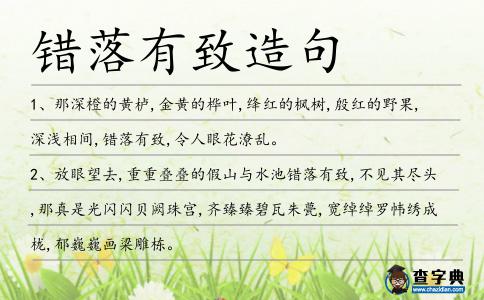 錯落有致造句