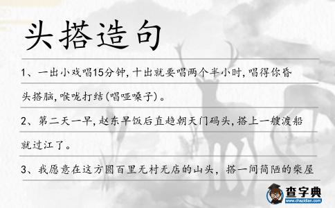 頭搭造句