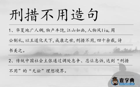 刑措不用造句