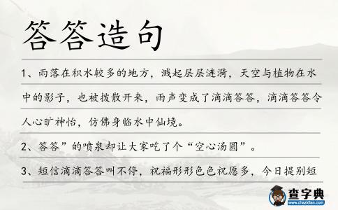 答答造句