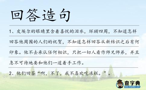 回答造句