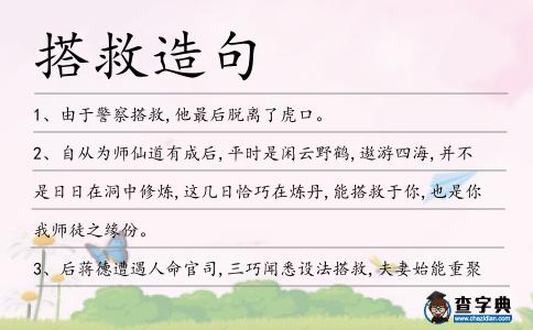 搭救造句