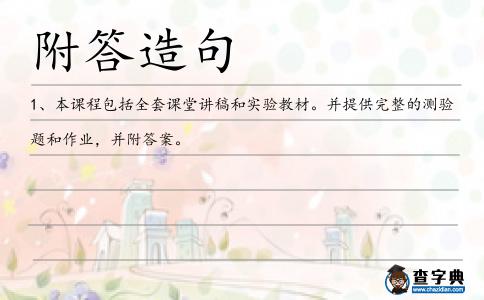 附答造句