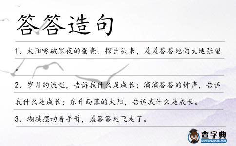 答答造句