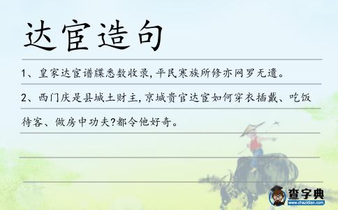 達(dá)宦造句