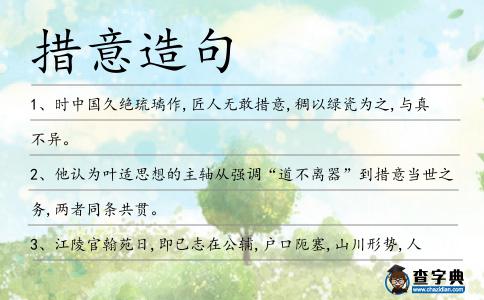 措意造句
