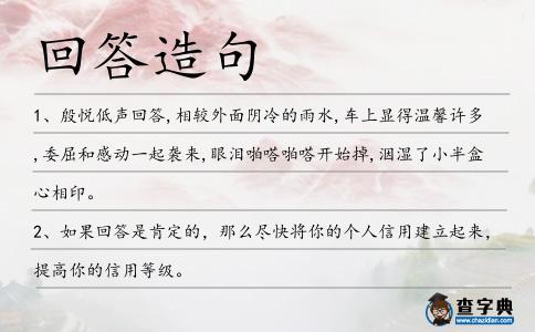 回答造句