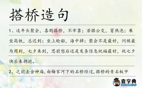 搭橋造句