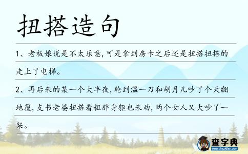 扭搭造句