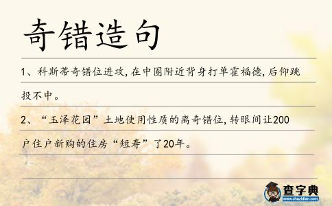 奇錯造句