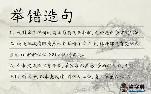 舉錯造句