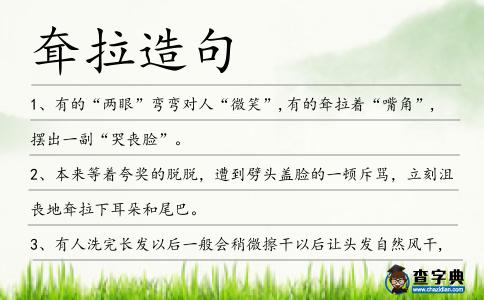 耷拉造句