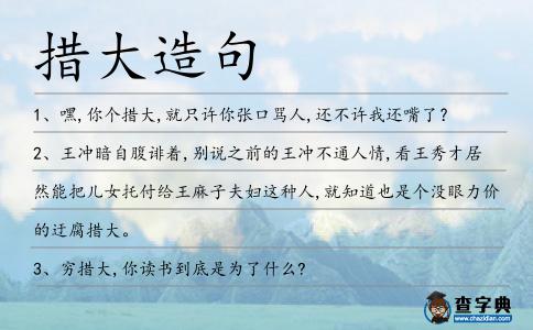 措大造句