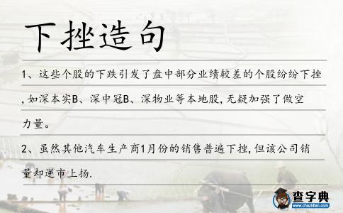 下挫造句
