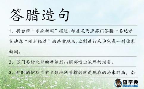 答臘造句