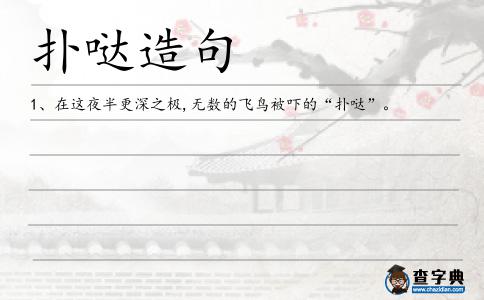 撲噠造句