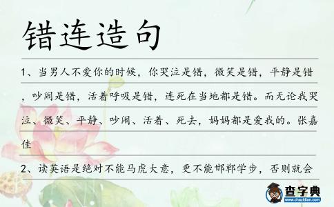 錯連造句