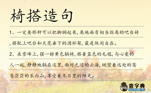 椅搭造句
