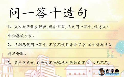 問一答十造句