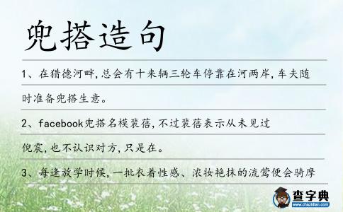 兜搭造句