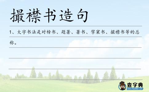 撮襟書造句