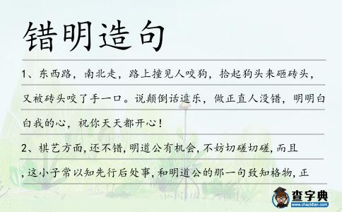 錯明造句