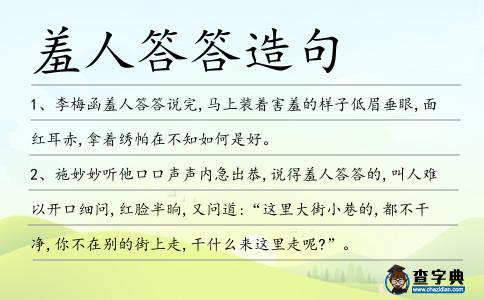 羞人答答造句