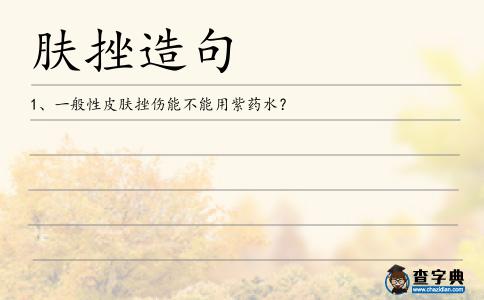 膚挫造句