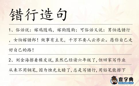錯行造句
