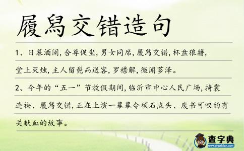 履舄交錯造句