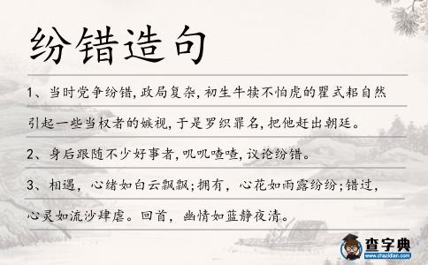 紛錯造句