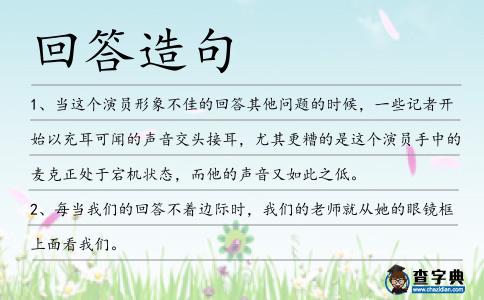 回答造句