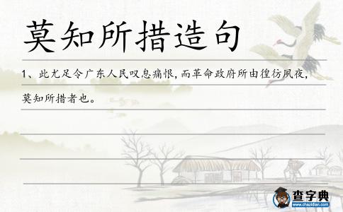 莫知所措造句