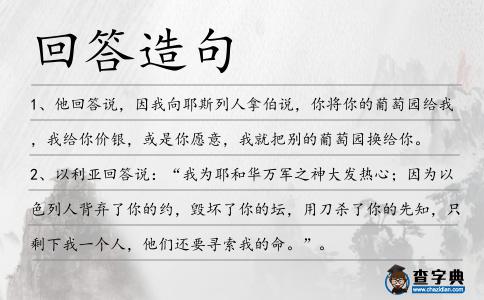回答造句
