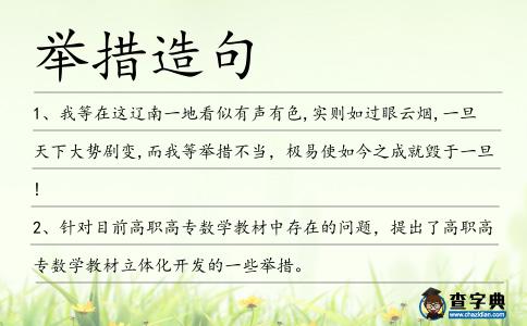 舉措造句