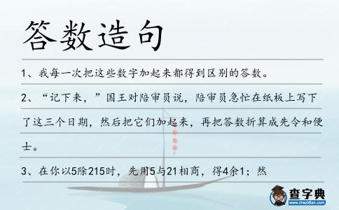 答數造句