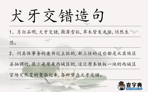 犬牙交錯造句