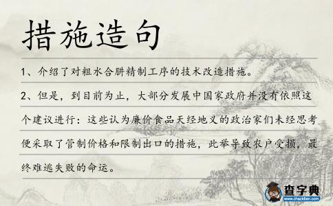 措施造句