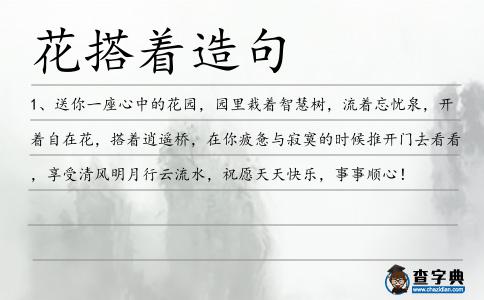 花搭著造句