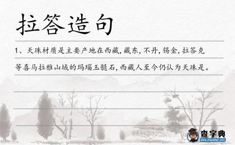 拉答造句