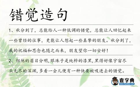 錯覺造句