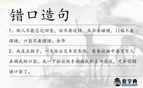 錯口造句