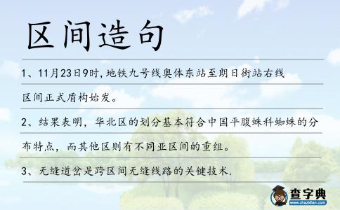 區間造句