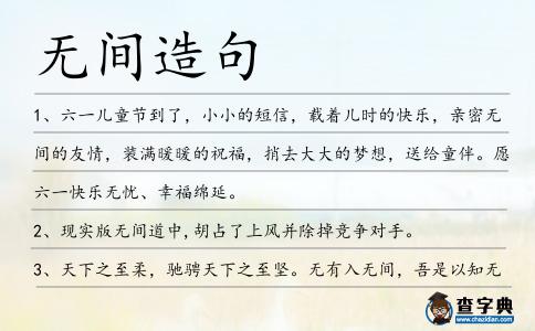 無間造句