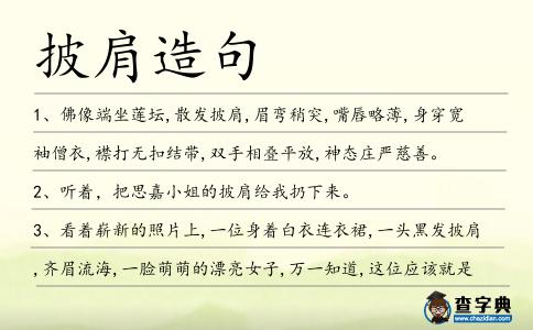 披肩造句