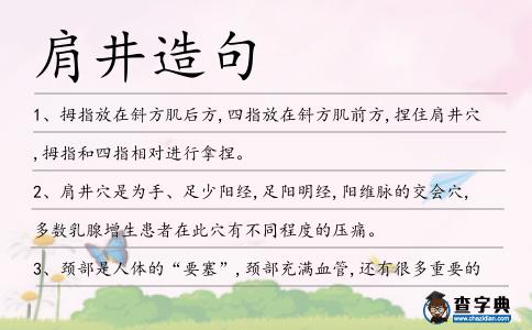 肩井造句